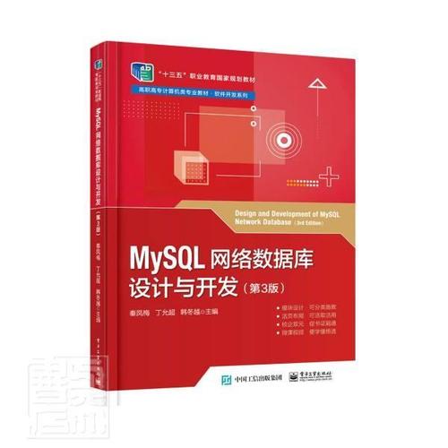 全新正版 mysql網絡數(shù)據(jù)庫設計與開發(fā)秦鳳梅電子工業(yè)出版社關系數(shù)據(jù)庫