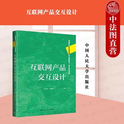 正版 互聯網產品交互設計 韓水華 經濟管理類教材電子商務系列傳播學