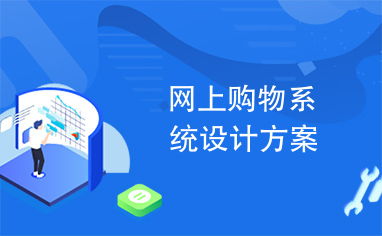 網上購物系統設計方案