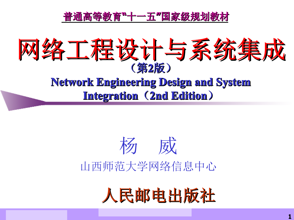 網(wǎng)絡(luò)工程設(shè)計(jì)與系統(tǒng)集成楊威第8章.ppt