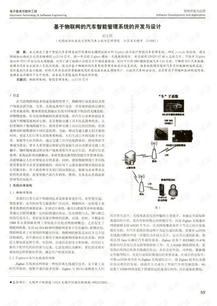 基于物聯(lián)網(wǎng)的汽車智能管理系統(tǒng)的開發(fā)與設(shè)計(jì).pdf