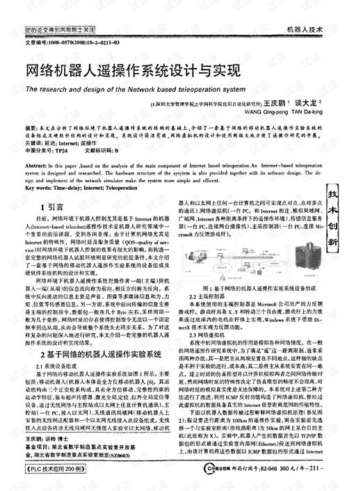 網絡機器人遙操作系統設計與實現