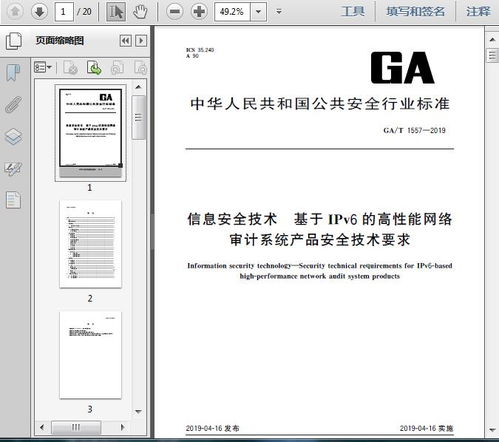 ga t1557 2019信息安全技術 基于ipv6的高性能網絡審計系統產品安全技術要求17頁