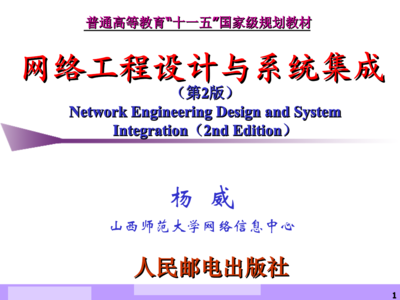 網絡工程設計與系統集成(楊威)第8章.ppt